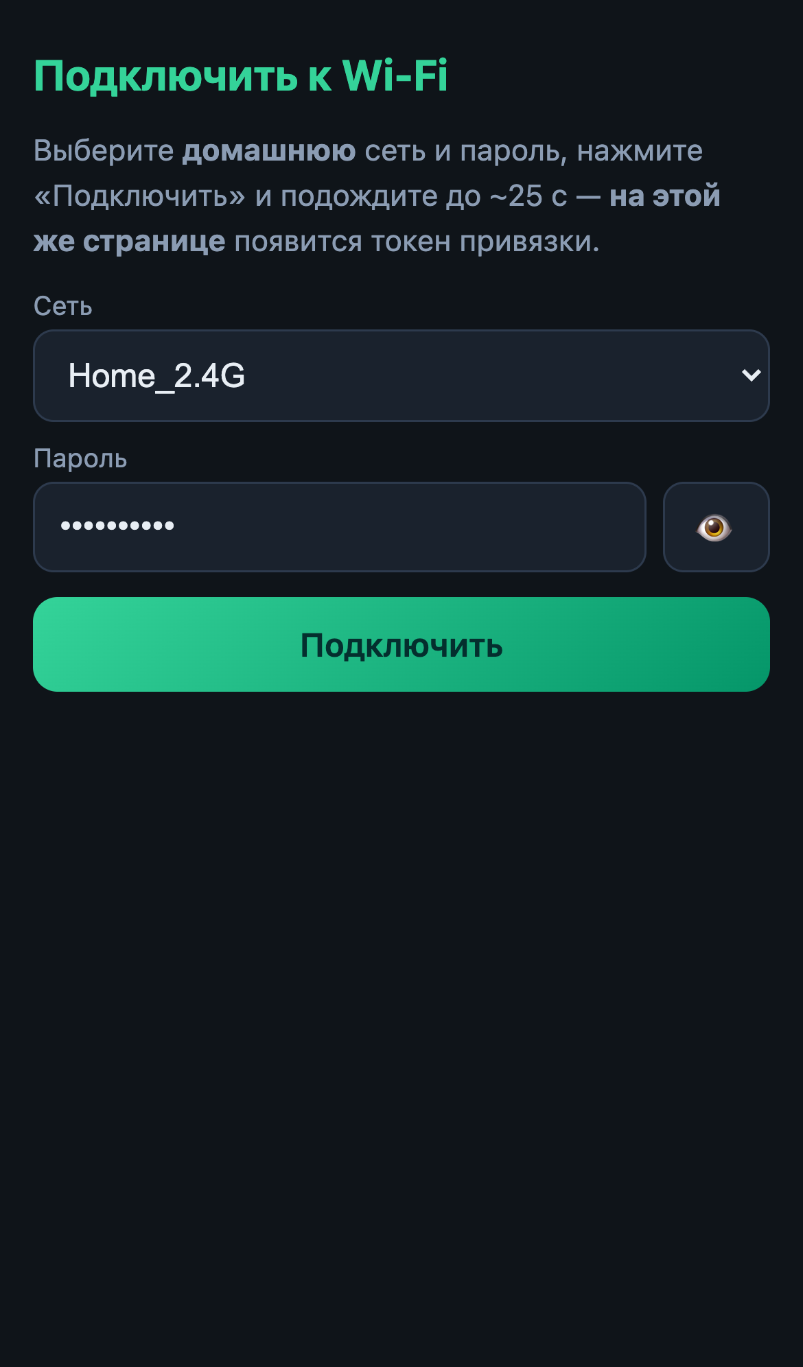 Страница датчика: выбор домашней Wi‑Fi