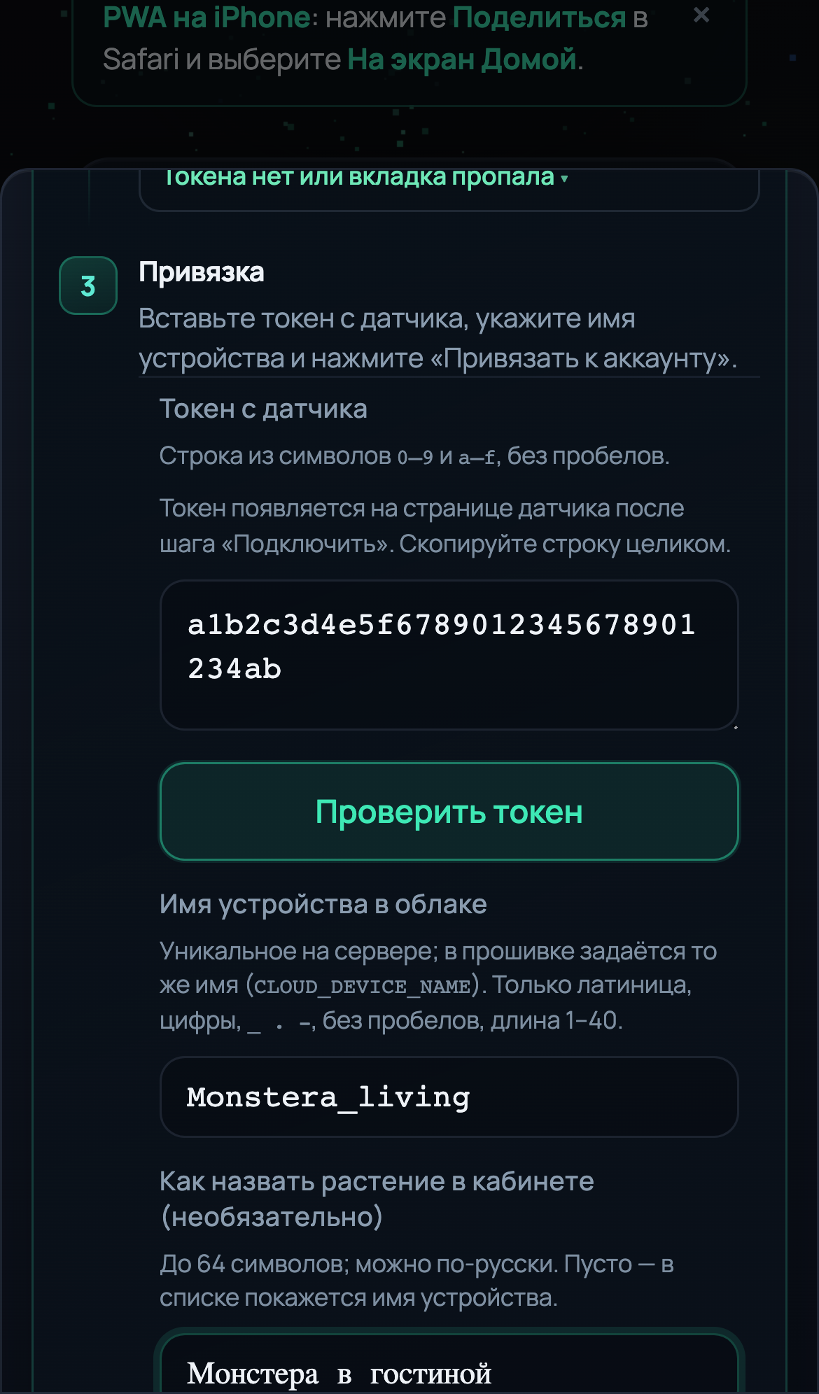 Форма добавления датчика в личный кабинет